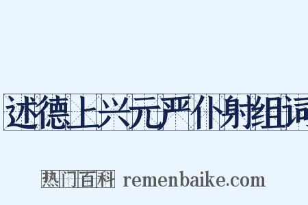 述德上兴元严仆射组词是什么意思的图片